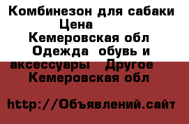 Комбинезон для сабаки › Цена ­ 500 - Кемеровская обл. Одежда, обувь и аксессуары » Другое   . Кемеровская обл.